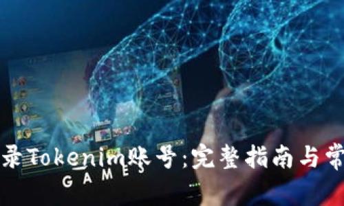 如何安全登录Tokenim账号:完整指南与常见问题解答