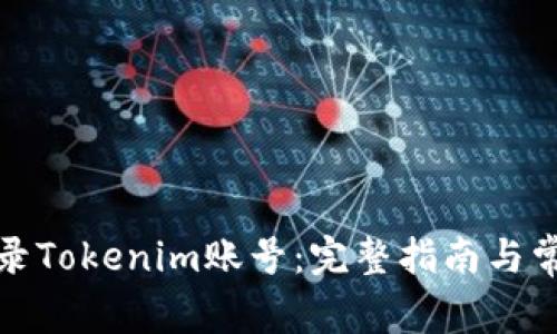 如何安全登录Tokenim账号:完整指南与常见问题解答