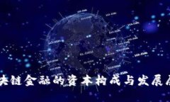 区块链金融的资本构成与