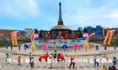 深入了解FIL钱包与TokenIM的