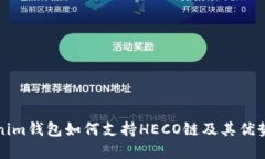 Tokenim钱包如何支持HECO链及