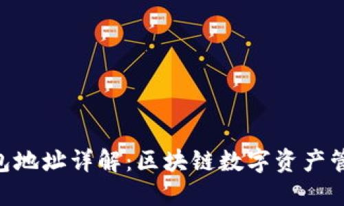 : imToken钱包地址详解:区块链数字资产管理的重要一环