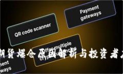 区块链期货爆仓原因解析