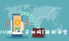 TokenIM地址是否相同？解析
