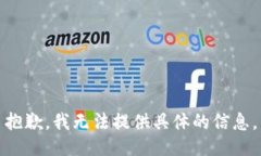 抱歉，我无法提供具体的