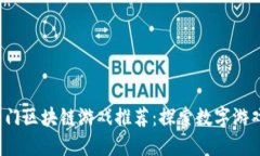 2021年热门区块链游戏推荐