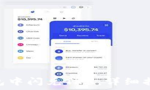 如何在imToken钱包中闪兑TRX:详细指南与常见问题解答