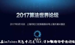   如何在imToken钱包中闪兑