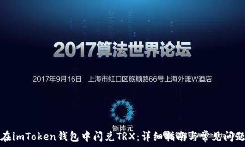 如何在imToken钱包中闪兑TRX:详细指南与常见问题解答