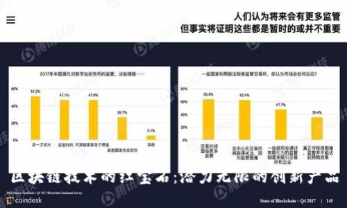 区块链技术的红宝石：潜力无限的创新产品
