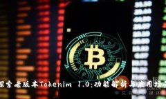 探索老版本Tokenim 1.0：功能