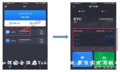 如何安全保存TokenIM密钥：
