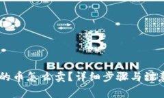 IM钱包里的币怎么卖？详细