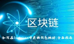 如何在Imtoken中更换钱包地