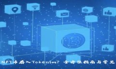 : 如何将NFT币存入Tokenim?