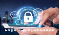 如何鉴别Tokenim钱包的真伪
