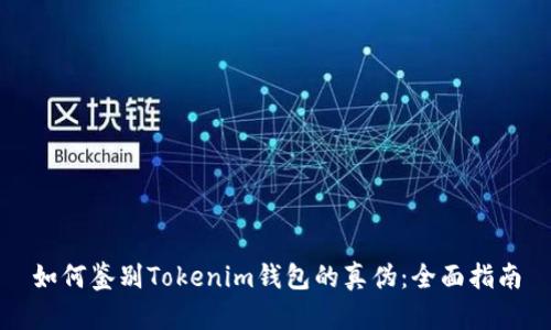 如何鉴别Tokenim钱包的真伪:全面指南