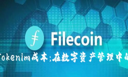 深入解析Tokenim成本:在数字资产管理中的经济影响