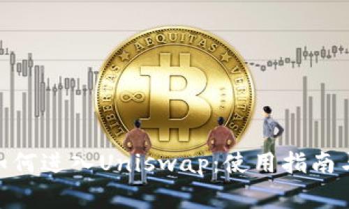 imToken钱包如何进入Uniswap:使用指南与常见问题解答