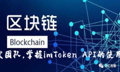 biao tibiao tiimToken API使用指南：新手必看，轻松掌握数字资产管理/biao ti

imToken, API, 数字资产, 区块链, 钱包管理/guanjianci

引言
随着区块链技术的迅猛发展，数字资产的管理变得越来越重要。imToken作为一款广受欢迎的数字资产钱包，不仅为用户提供了安全、便捷的资产管理功能，还提供了一套功能强大的API，帮助开发者和用户进行更深层次的资产管理和交易自动化。本文将详细介绍imToken API的使用指南，包括设置、常见操作，以及开发者在使用过程中的注意事项。

什么是imToken API？
imToken API是imToken所提供的一组应用编程接口（API），它允许开发者与imToken平台进行交互。通过API，用户可以实时查询账户余额、发送和接收交易、获取代币信息等。这些功能不仅便于用户管理自己的资产，也为开发者构建各种基于imToken的应用提供了基础。

imToken API的基本功能
imToken API具有多种基本功能，包括但不限于：
ul
    listrong账户管理：/strong查询用户的账户信息，包括余额、交易历史等。/li
    listrong资产转移：/strong支持用户间的数字资产转移，并提供交易的状态查询。/li
    listrong代币信息查询：/strong获取链上各种代币的信息，包括价格、供应量等。/li
    listrong交易签名：/strong提供交易的签名功能，提高交易的安全性。/li
    listrong多链支持：/strong支持以太坊、比特币等多个区块链的操作。/li
/ul

如何设置imToken API？
要开始使用imToken API，用户首先需要进行API的初始化设置。以下是设置步骤：
ol
    listrong注册imToken账号：/strong如果你还没有imToken账号，请前往imToken官方网站下载并注册一个。/li
    listrong获取API密钥：/strong在imToken中创建API，生成你的API密钥，这是用于每次API请求的身份验证。/li
    listrong安装SDK：/strong在你的开发环境中安装imToken提供的SDK，简化后续的开发工作。/li
/ol
完成这些步骤后，你就可以开始编写代码，调用imToken API进行各种操作了。

如何使用imToken API进行资产管理？
资产管理是imToken API的核心功能之一，下面是一些常见的资产管理操作：

h4查询账户余额/h4
使用imToken API查询账户余额是非常简单的，以下是一个示例代码：
precode
import requests

url = 