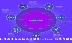 如何在中国大陆成功解除