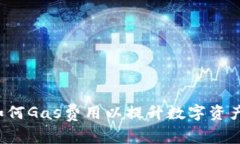 IM钱包：如何Gas费用以提升