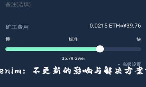 Tokenim: 不更新的影响与解决方案分析