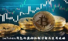  imToken钱包的奖励机制详解