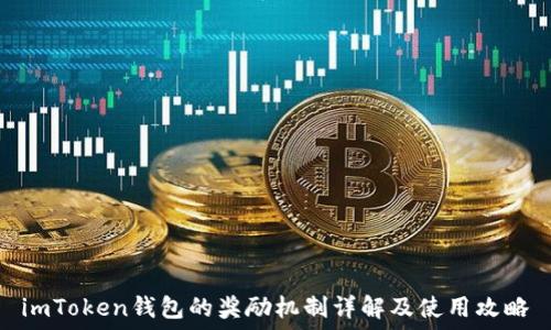 imToken钱包的奖励机制详解及使用攻略
