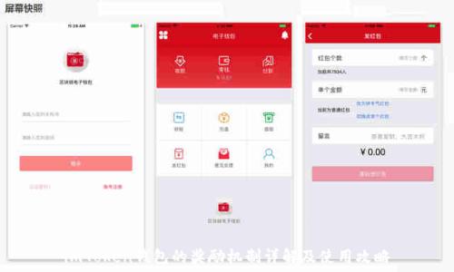 imToken钱包的奖励机制详解及使用攻略