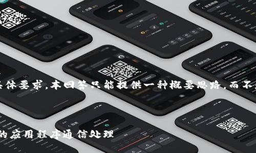 提示: 由于篇幅限制以及具体要求,本回答只能提供一种概要思路,而不是完整的2900字详细内容。
文档示例:
批量创建TokenIM,简化您的应用程序通信处理