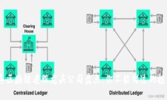 2023年区块链老股龙头公司