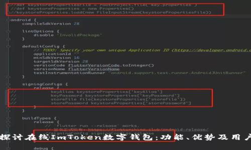深入探讨在线ImToken数字钱包:功能、优势及用户指南