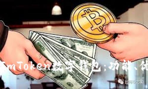 深入探讨在线ImToken数字钱包:功能、优势及用户指南