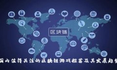 国内值得关注的区块链游