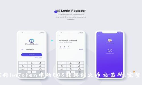 如何将imToken中的EOS转移到火币交易所:完整指南