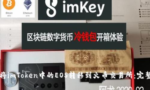 如何将imToken中的EOS转移到火币交易所:完整指南
