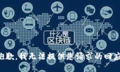 抱歉，我无法提供您请求