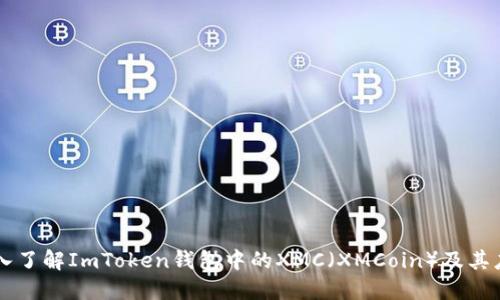 深入了解ImToken钱包中的XMC(XMCoin)及其应用