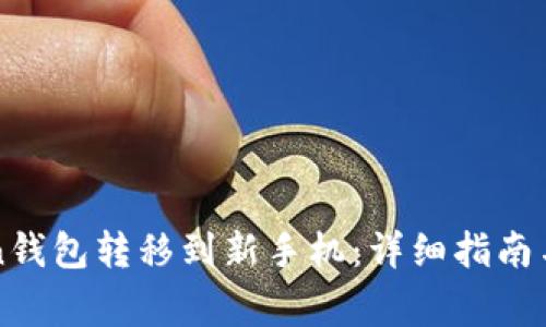 如何将imToken钱包转移到新手机:详细指南与常见问题解答