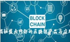 揭秘盛大网络的区块链产