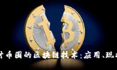 深入探讨币圈的区块链技