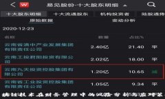   区块链技术在财务管理中