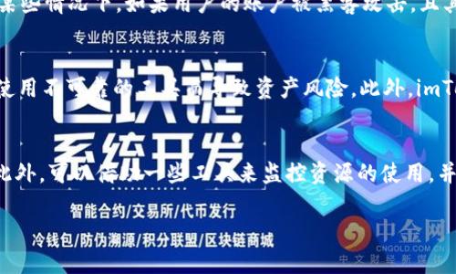   如何解决imToken钱包缺CPU的问题？ / 
 guanjianci imToken钱包, 缺CPU, 解决方案, 数字资产, 区块链技术 /guanjianci 

在数字货币的交易和存储中，imToken钱包因其良好的用户体验和丰富的功能而广受欢迎。但在使用过程中，有时用户会遇到“缺CPU”的问题，这通常会导致交易失败或无法进行某些操作。本文将深入探讨imToken钱包缺CPU的原因及解决方案，并解答五个常见问题，以帮助用户更好地管理他们的数字资产。

一、imToken钱包缺CPU的基本概念
在数字货币的生态系统中，CPU通常指的是链上资源的使用，如进行交易、智能合约的执行等。在EOS等区块链平台中，CPU是进行交易操作的关键资源。由于imToken钱包支持多种区块链资产，因此在其使用过程中需要消耗一定的资源，特别是在进行复杂操作时。

二、imToken钱包缺CPU的原因
首先，用户需要了解缺CPU的具体原因。以下是一些常见的情景：
ul
    listrong交易活动过于频繁：/strong如果用户频繁进行交易，可能会消耗大量的CPU资源。/li
    listrong使用高复杂度的智能合约：/strong一些操作可能需要耗费更多的计算资源，导致CPU不足。/li
    listrong账户没有足够的CPU配额：/strong在区块链网络中，每个用户的账户都会被分配一定的计算资源。如果用户的账户配额已经用完，便会出现缺乏CPU的情况。/li
/ul

三、缺CPU时的表现及影响
用户在遇到缺CPU的情况时，通常会出现一些明显的表现。例如，交易验证失败、无法发送或接收数字资产、智能合约无法执行等。这些表现不仅影响用户的操作效率，还可能导致资产转移延误，从而产生经济损失。

四、解决imToken钱包缺CPU的方案
遇到imToken钱包缺CPU的问题，用户可以采取以下措施：
ul
    listrong充值CPU：/strong用户可以通过在自己的账户中充值CPU来增加可用资源。在EOS网络中，充值CPU的方式通常是通过购买CPU资源，通常需要花费一些EOS币作为交换。/li
    listrong交易频率：/strong用户可以合理安排交易时间，避免不必要的频繁交易，从而减少资源消耗。/li
    listrong使用更简单的智能合约：/strong在进行交易时，可以选择使用较为简单的智能合约，减少对CPU的需求。/li
    listrong监控账户资源状态：/strong定期查看自己账户的CPU资源状况，提前做好资源的管理。/li
/ul

五、相关问题解答

1. 如何为imToken钱包充值CPU？
为imToken钱包充值CPU，可以通过如下步骤进行：首先，用户需要登录自己的imToken钱包，找到相关的充值选项。随后，按照界面指示选择充值的方式，通常通过链上转账的方式进行充值。在输入所需的CPU数量后，下单并确认交易即可。充值时要确保账户中有足够的EOS币，以支付相关费用。最后，用户可以在钱包的资源管理界面查看到账状态。如果操作不当，可能会导致充值失败，因此在具体操作中，建议用户多参考相关的官方教程，以确保充值过程顺利。

2. 在imToken钱包中，如何监控CPU资源的使用情况？
监控imToken钱包中的CPU资源使用情况，用户可以定期访问钱包的资源管理功能。在该功能中，用户可以查看CPU的当前使用量、分配的资源以及剩余的资源等信息。通过可视化的资源分配和使用情况，用户可以更好地了解自身的资源消耗，有针对性地进行调配。例如，若发现CPU使用量接近上限，用户可考虑提前充值或调整交易策略。此外，用户还可以设置资源使用的提醒功能，及时获取使用状态的变化，避免因资源不足导致的交易问题。

3. imToken钱包中的缺CPU对交易有什么样的风险？
在imToken钱包中，当用户面临缺CPU的情况时，交易风险主要表现在几个方面。首先，由于CPU不足，用户可能无法及时完成交易，导致市场价格波动后损失交易机会；其次，未能成功完成的交易会消耗已有的资金，这无疑会增加交易成本。此外，在某些情况下，如果用户的账户被黑客攻击，且其CPU不足以完成撤回交易，可能会导致资产损失。因此，及时有效地管理和监控CPU资源，将是保障数字资产安全的基本措施。

4. 是否有工具可以帮助管理imToken钱包中的CPU资源？
是的，目前市场上有一些工具和插件可以帮助用户管理imToken钱包中的CPU资源。例如，一些第三方应用程序能够提供实时的资源监测功能，帮助用户跟踪CPU的使用情况、自动调配资源。在选择这些工具时，用户应确保其安全性，确保不会因为使用不可靠的工具而导致资产风险。此外，imToken钱包也会在其官网上发布一些官方推荐的管理工具和技巧，用户可以关注相关信息，选择合适的工具来提升资源管理效率。

5. 如何避免imToken钱包缺CPU的问题？
为了避免imToken钱包缺CPU的问题，用户可以采取多项措施。首先，合理规划交易活动，避免频繁的小额交易。其次，了解不同类型智能合约对CPU的消耗情况，尽量使用简单的智能合约。同时，用户应定期检查自己账户的资源状态，适时充值CPU。此外，可以借助一些工具来监控资源的使用，并根据积累的经验，逐渐形成合理的资源管理策略。例如，用户可以设定一个CPU的使用警报值，当使用情况接近警报值时，及时进行资源充值。同时，用户也应关注区块链的发展动态和资源使用政策，随时调整交易策略，以适应不断变化的市场环境。

总结来说，imToken钱包缺CPU的问题是一个比较常见但不容忽视的问题。通过了解原因、监控资源使用、以及采取适当的解决方案，用户可以有效避免这个问题，从而更好地管理他们的数字资产，提升的交易效率和安全性。