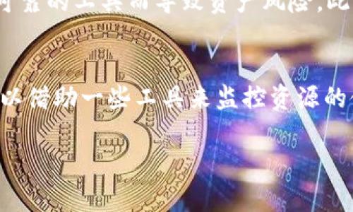   如何解决imToken钱包缺CPU的问题？ / 
 guanjianci imToken钱包, 缺CPU, 解决方案, 数字资产, 区块链技术 /guanjianci 

在数字货币的交易和存储中，imToken钱包因其良好的用户体验和丰富的功能而广受欢迎。但在使用过程中，有时用户会遇到“缺CPU”的问题，这通常会导致交易失败或无法进行某些操作。本文将深入探讨imToken钱包缺CPU的原因及解决方案，并解答五个常见问题，以帮助用户更好地管理他们的数字资产。

一、imToken钱包缺CPU的基本概念
在数字货币的生态系统中，CPU通常指的是链上资源的使用，如进行交易、智能合约的执行等。在EOS等区块链平台中，CPU是进行交易操作的关键资源。由于imToken钱包支持多种区块链资产，因此在其使用过程中需要消耗一定的资源，特别是在进行复杂操作时。

二、imToken钱包缺CPU的原因
首先，用户需要了解缺CPU的具体原因。以下是一些常见的情景：
ul
    listrong交易活动过于频繁：/strong如果用户频繁进行交易，可能会消耗大量的CPU资源。/li
    listrong使用高复杂度的智能合约：/strong一些操作可能需要耗费更多的计算资源，导致CPU不足。/li
    listrong账户没有足够的CPU配额：/strong在区块链网络中，每个用户的账户都会被分配一定的计算资源。如果用户的账户配额已经用完，便会出现缺乏CPU的情况。/li
/ul

三、缺CPU时的表现及影响
用户在遇到缺CPU的情况时，通常会出现一些明显的表现。例如，交易验证失败、无法发送或接收数字资产、智能合约无法执行等。这些表现不仅影响用户的操作效率，还可能导致资产转移延误，从而产生经济损失。

四、解决imToken钱包缺CPU的方案
遇到imToken钱包缺CPU的问题，用户可以采取以下措施：
ul
    listrong充值CPU：/strong用户可以通过在自己的账户中充值CPU来增加可用资源。在EOS网络中，充值CPU的方式通常是通过购买CPU资源，通常需要花费一些EOS币作为交换。/li
    listrong交易频率：/strong用户可以合理安排交易时间，避免不必要的频繁交易，从而减少资源消耗。/li
    listrong使用更简单的智能合约：/strong在进行交易时，可以选择使用较为简单的智能合约，减少对CPU的需求。/li
    listrong监控账户资源状态：/strong定期查看自己账户的CPU资源状况，提前做好资源的管理。/li
/ul

五、相关问题解答

1. 如何为imToken钱包充值CPU？
为imToken钱包充值CPU，可以通过如下步骤进行：首先，用户需要登录自己的imToken钱包，找到相关的充值选项。随后，按照界面指示选择充值的方式，通常通过链上转账的方式进行充值。在输入所需的CPU数量后，下单并确认交易即可。充值时要确保账户中有足够的EOS币，以支付相关费用。最后，用户可以在钱包的资源管理界面查看到账状态。如果操作不当，可能会导致充值失败，因此在具体操作中，建议用户多参考相关的官方教程，以确保充值过程顺利。

2. 在imToken钱包中，如何监控CPU资源的使用情况？
监控imToken钱包中的CPU资源使用情况，用户可以定期访问钱包的资源管理功能。在该功能中，用户可以查看CPU的当前使用量、分配的资源以及剩余的资源等信息。通过可视化的资源分配和使用情况，用户可以更好地了解自身的资源消耗，有针对性地进行调配。例如，若发现CPU使用量接近上限，用户可考虑提前充值或调整交易策略。此外，用户还可以设置资源使用的提醒功能，及时获取使用状态的变化，避免因资源不足导致的交易问题。

3. imToken钱包中的缺CPU对交易有什么样的风险？
在imToken钱包中，当用户面临缺CPU的情况时，交易风险主要表现在几个方面。首先，由于CPU不足，用户可能无法及时完成交易，导致市场价格波动后损失交易机会；其次，未能成功完成的交易会消耗已有的资金，这无疑会增加交易成本。此外，在某些情况下，如果用户的账户被黑客攻击，且其CPU不足以完成撤回交易，可能会导致资产损失。因此，及时有效地管理和监控CPU资源，将是保障数字资产安全的基本措施。

4. 是否有工具可以帮助管理imToken钱包中的CPU资源？
是的，目前市场上有一些工具和插件可以帮助用户管理imToken钱包中的CPU资源。例如，一些第三方应用程序能够提供实时的资源监测功能，帮助用户跟踪CPU的使用情况、自动调配资源。在选择这些工具时，用户应确保其安全性，确保不会因为使用不可靠的工具而导致资产风险。此外，imToken钱包也会在其官网上发布一些官方推荐的管理工具和技巧，用户可以关注相关信息，选择合适的工具来提升资源管理效率。

5. 如何避免imToken钱包缺CPU的问题？
为了避免imToken钱包缺CPU的问题，用户可以采取多项措施。首先，合理规划交易活动，避免频繁的小额交易。其次，了解不同类型智能合约对CPU的消耗情况，尽量使用简单的智能合约。同时，用户应定期检查自己账户的资源状态，适时充值CPU。此外，可以借助一些工具来监控资源的使用，并根据积累的经验，逐渐形成合理的资源管理策略。例如，用户可以设定一个CPU的使用警报值，当使用情况接近警报值时，及时进行资源充值。同时，用户也应关注区块链的发展动态和资源使用政策，随时调整交易策略，以适应不断变化的市场环境。

总结来说，imToken钱包缺CPU的问题是一个比较常见但不容忽视的问题。通过了解原因、监控资源使用、以及采取适当的解决方案，用户可以有效避免这个问题，从而更好地管理他们的数字资产，提升的交易效率和安全性。