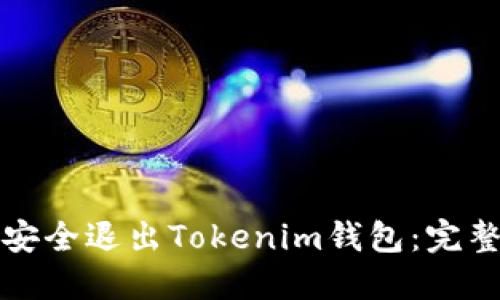 如何安全退出Tokenim钱包:完整指南