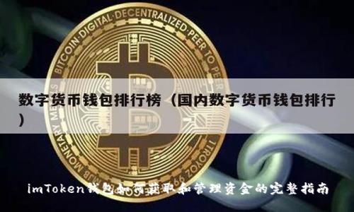 imToken钱包如何获取和管理资金的完整指南