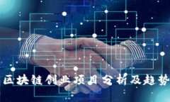 企业区块链创业项目分析