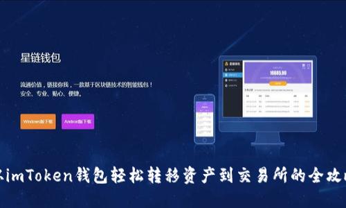 从imToken钱包轻松转移资产到交易所的全攻略