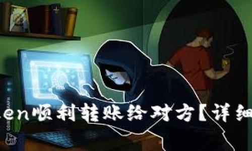 如何通过imToken顺利转账给对方?详细指导与注意事项